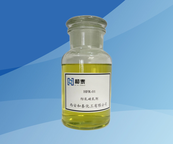 HFR-01 防乳破乳劑